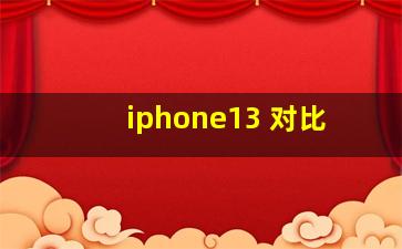 iphone13 对比